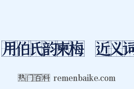 用伯氏韵柬梅臞近义词是什么意思的图片